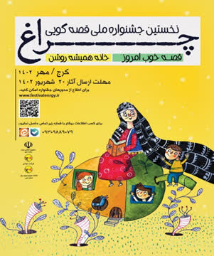 برگزاری جشنوارههای قصه گویی چراغ، فیلم کوتاه، کاریکاتور، نمایش عروسکی و برق و رسانه در اردبیل