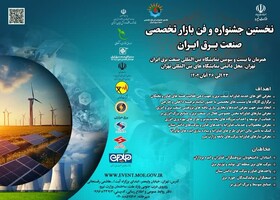 فراخوان جشنواره و فن بازار تخصصی صنعت برق ایران صادر شد