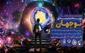 رویداد مدرسه نوجهان در سطح مدارس اردبیل برگزار می‌شود