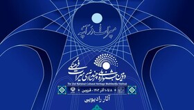 راهیابی هشت اثر از استان اردبیل به بخش رادیویی جشنواره چندرسانه‌ای میراث‌فرهنگی