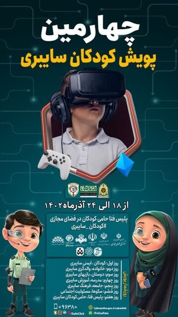 چهارمین پویش کودکان سایبری پلیس فتا برگزار می شود چهارمین پویش کودکان سایبری پلیس فتا برگزار می شود
