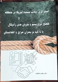 کتاب استراتژی ایالات متحده آمریکا در منطقه و ظهور تروریسم و جریان های رادیکال چاپ شد