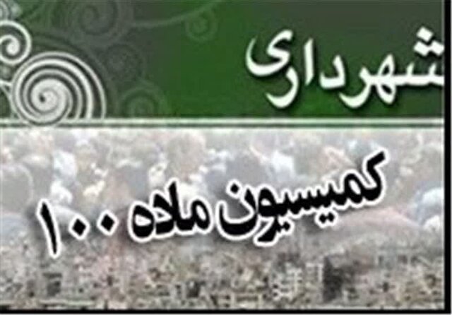 کارمند کمیسیون ماده ۱۰۰ شهرداری اردبیل به اتهام رشوه دستگیر شد کارمند کمیسیون ماده ۱۰۰ شهرداری اردبیل به اتهام رشوه دستگیر شد