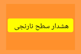 هشدار سطح نارنجی هواشناسی استان اردبیل