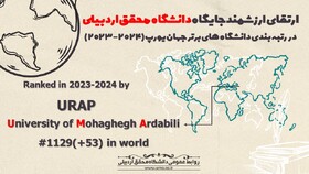 ارتقای ۵۳ پله‌ای جایگاه دانشگاه محقق اردبیلی در رتبه‌بندی جهانی یورپ