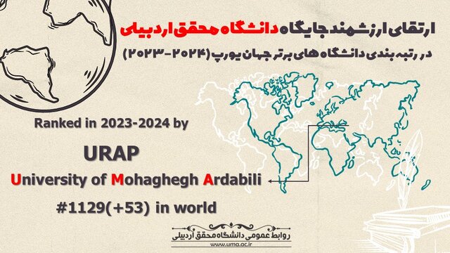 ارتقای ۵۳ پله‌ای جایگاه دانشگاه محقق اردبیلی در رتبه‌بندی جهانی یورپ