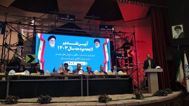 پیش بینی اسناد توسعه شهری اردبیل در لایحه بودجه ۱۴۰۳  پیش بینی اسناد توسعه شهری اردبیل در لایحه بودجه ۱۴۰۳