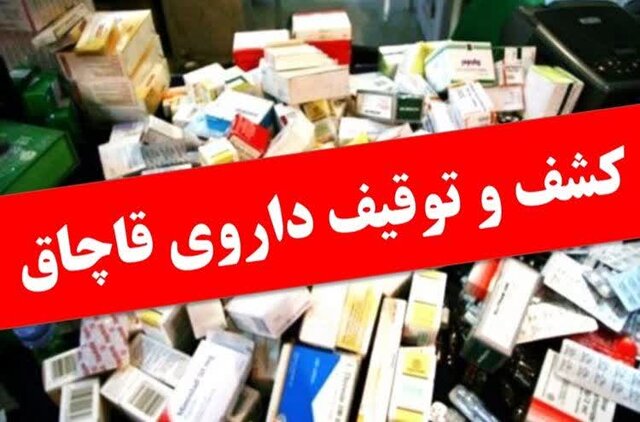 کشف بیش از ٨ هزار عدد داروی قاچاق در اردبیل کشف بیش از ٨ هزار عدد داروی قاچاق در اردبیل
