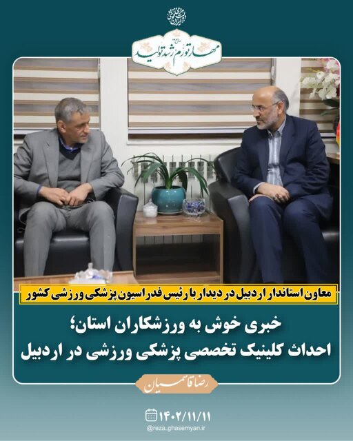 احداث کلینیک تخصصی پزشکی ورزشی در اردبیل احداث کلینیک تخصصی پزشکی ورزشی در اردبیل