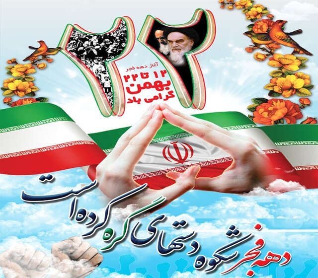 بیانیه اصحاب فرهنگ، هنر و رسانه استان اردبیل بهمناسبت یومالله ۲۲بهمن بیانیه اصحاب فرهنگ، هنر و رسانه استان اردبیل بهمناسبت یومالله ۲۲بهمن