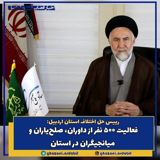 بیش از ۵۰۰ نفر در کاهش اختلافات و دعاوی در استان دارای ابلاغ هستند بیش از ۵۰۰ نفر در کاهش اختلافات و دعاوی در استان دارای ابلاغ هستند