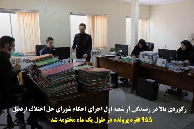 ۹۵۵ فقره پرونده در طول یک ماه مختومه شد ۹۵۵ فقره پرونده در طول یک ماه مختومه شد