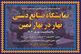 نمایشگاه صنایع‌دستی بهار در بهار در نمین برگزار می‌شود