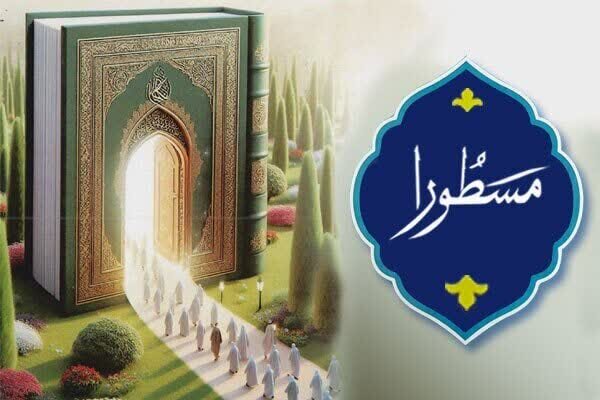 طرح ملی مسطورا، محور برنامههای ماه رمضان امسال در استان اردبیل طرح ملی مسطورا، محور برنامههای ماه رمضان امسال در استان اردبیل