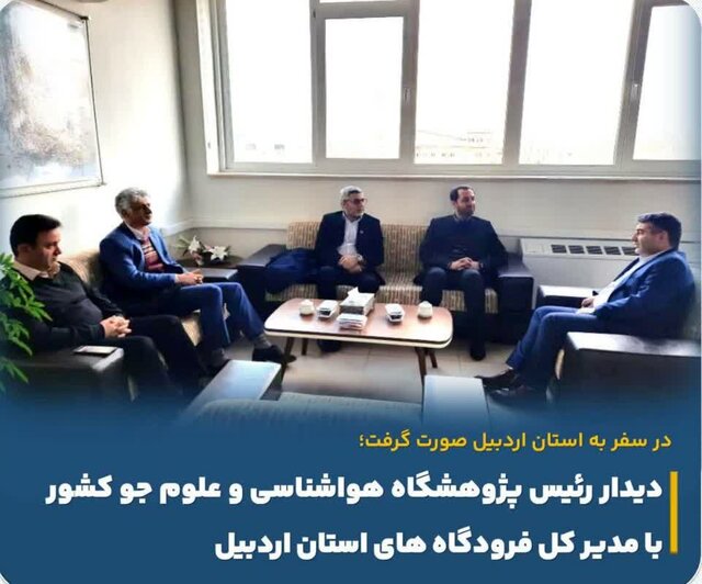 پژوهشگاه هواشناسی و علوم جو کشور آماده همکاری با فرودگاههای اردبیل است پژوهشگاه هواشناسی و علوم جو کشور آماده همکاری با فرودگاههای اردبیل است