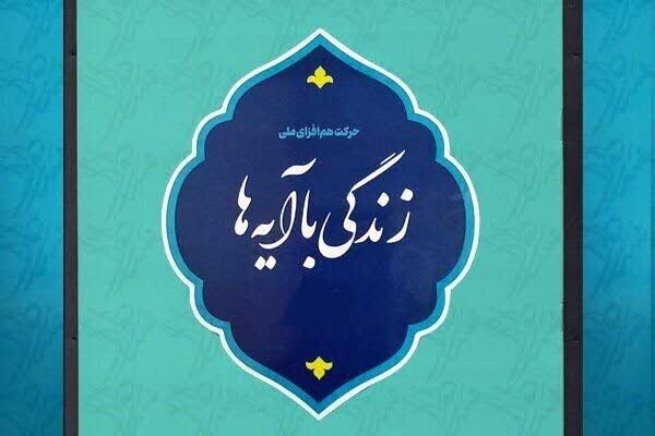 استقبال ۱۵ هزار اردبیلی از مسابقه «زندگی با آیه ها»  استقبال ۱۵ هزار اردبیلی از مسابقه «زندگی با آیه ها»
