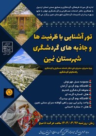 تور آشنایی با ظرفیت‌ها و جاذبه‌های گردشگری شهرستان نمین برگزار می‌شود
