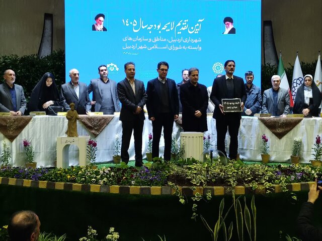 مراسم تقدیم لایحه بودجه شهرداری اردبیل برای سال ۱۴۰۵ بودجه ۷۴۰۰ میلیاردی شهرداری اردبیل برای سال ۱۴۰۵