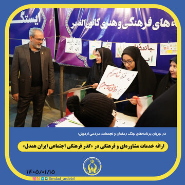 ارائه خدمات مشاوره‌ای و فرهنگی در «گذر فرهنگی اجتماعی ایران همدل»