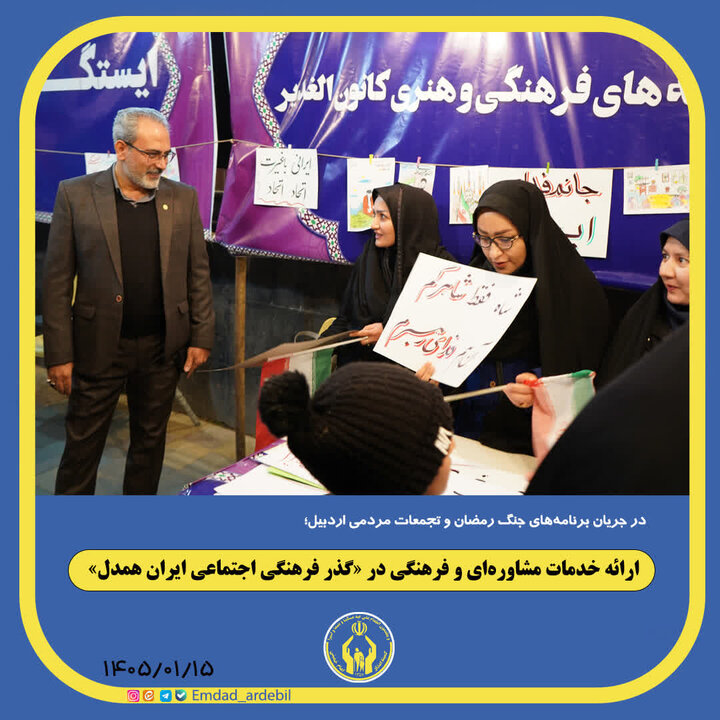 ارائه خدمات مشاوره‌ای و فرهنگی در «گذر فرهنگی اجتماعی ایران همدل»