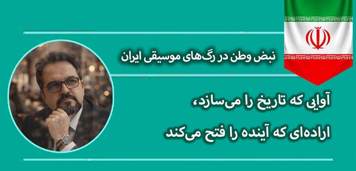 نبض وطن در رگ‌های موسیقی ایران/ آوایی که تاریخ را می‌سازد