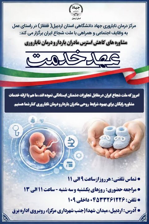 آغاز اجرای طرح «عهد خدمت» و مشاوره رایگان به مادران باردار و درمان ناباروری در اردبیل