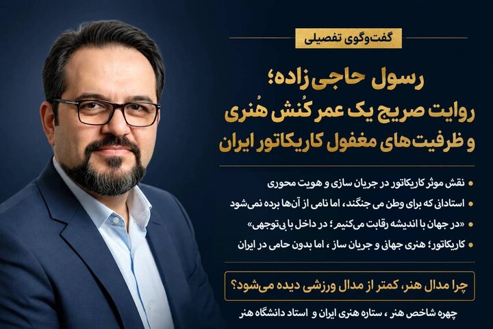 هنر کاریکاتور، ظرفیت استراتژیک مغفول در ساختار فرهنگی کشور