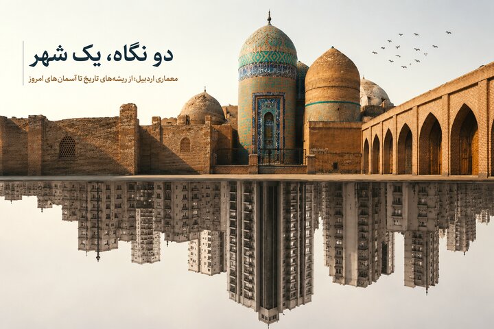 از آجرهای هویت تا برج‌های امروز/معماری اردبیل چه اندازه از گذشته خود فاصله گرفته است؟