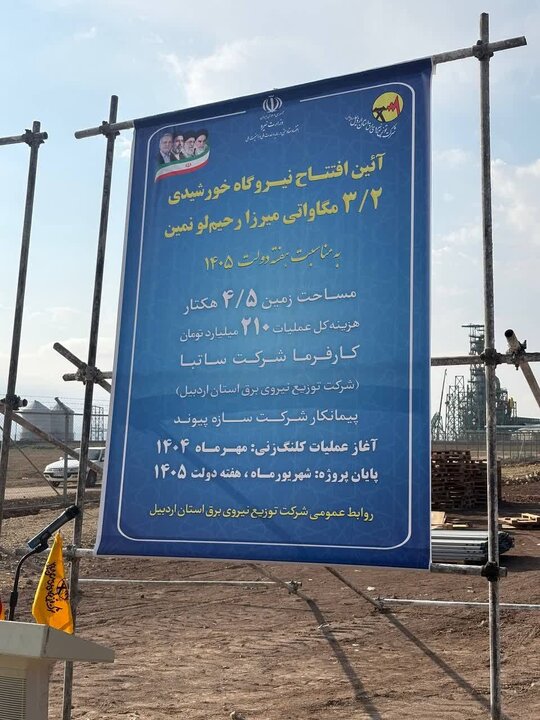 نیروگاه خورشیدی ۳.۲ مگاواتی میرزارحیملو نمین به بهرهبرداری رسید