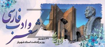 شعر شهریار، آینه‌ تمام‌نمای عواطف انسانی و پیونددهنده فرهنگ‌ها