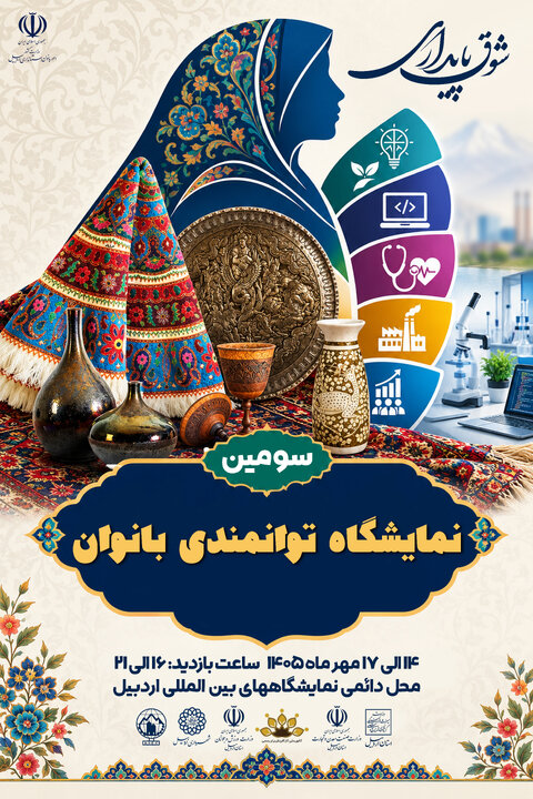 سومین نمایشگاه توانمندی‌های بانوان استان از ۱۴ مهر در اردبیل گشایش می‌یابد