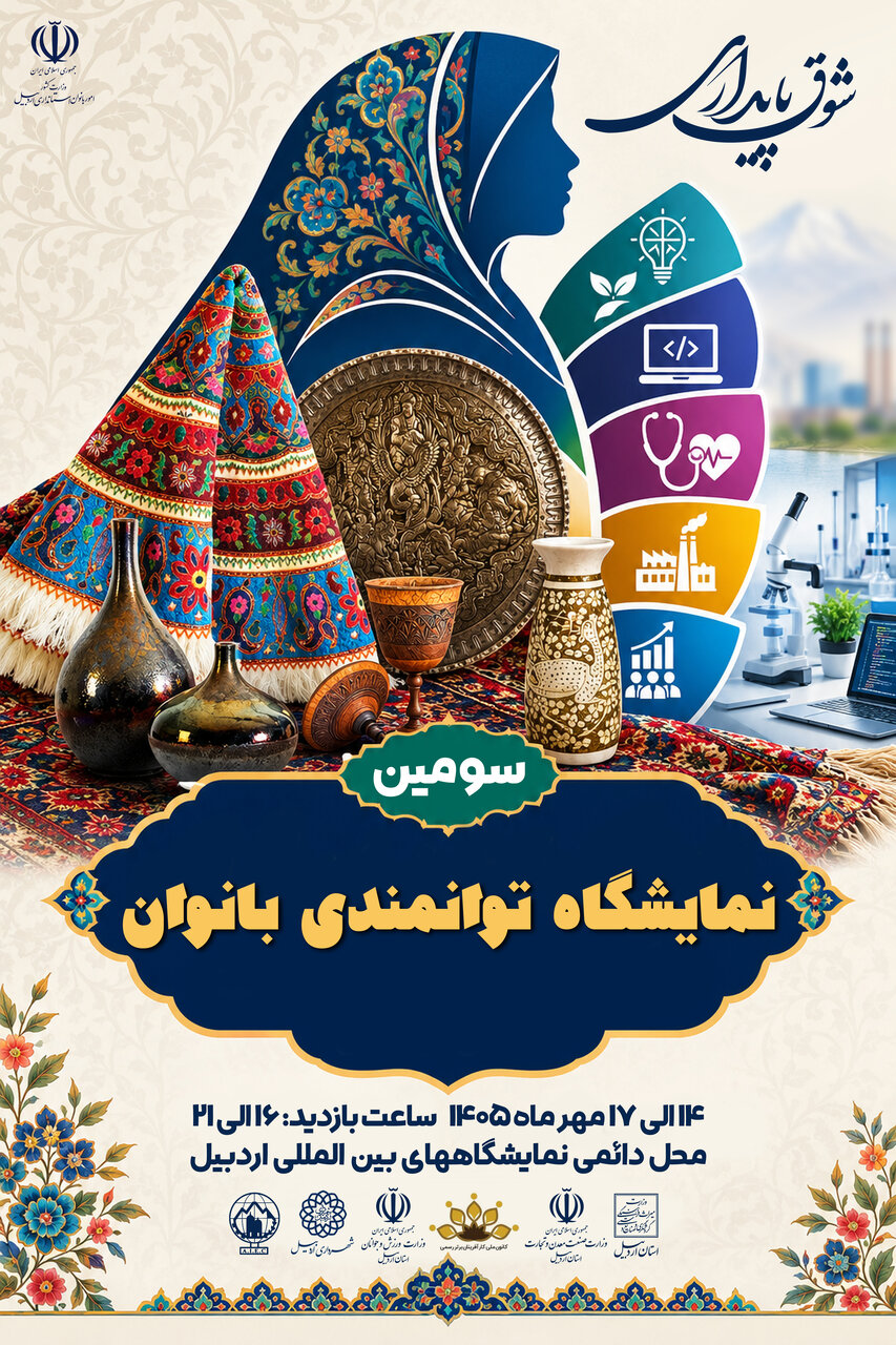 سومین نمایشگاه توانمندی‌های بانوان استان از ۱۴ مهر در اردبیل گشایش می‌یابد