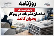 روایت ایستادگی صاحبان نشریات در روزگار بحران کاغذ