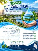 همایش بانوی آب در اردبیل برگزار می‌شود