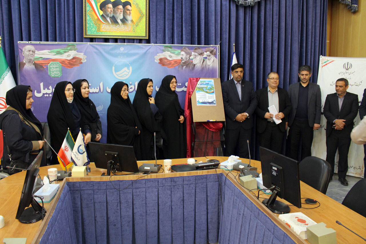 رونمایی از پوستر «همایش بانوی آب» در اردبیل/زنان سفیران پیام مصرف درست آب هستند