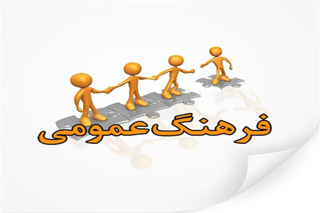 تکلیف سنگین فرهنگ عمومی بر دوش مسئولان 