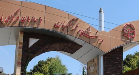 افزایش پذیرش در دانشگاه فرهنگیان متناسب با زیرساختها نیست/ روزهای خوش اعتباری فرهنگیان