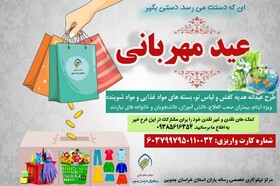 طرح عید مهربانی در خراسان جنوبی اجرا می‌شود