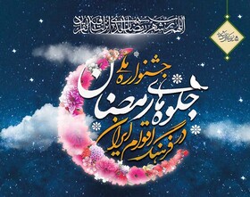 جشنواره ملی جلوه‌های رمضان در فرهنگ اقوام ایران برگزار می‌شود