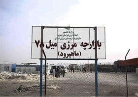 تسهیل روابط تجاری و تحول مرز خراسان جنوبی