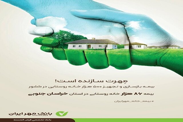 بیمه ۵۰۰ هزار خانه روستایی در ۳ استان محروم بیمه ۵۰۰ هزار خانه روستایی در ۳ استان محروم