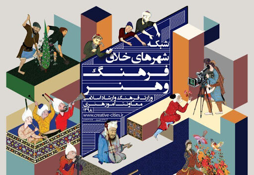 ۳ شهر خراسان جنوبی به شبکه شهرهای خلاق فرهنگی و هنری پیوستند
