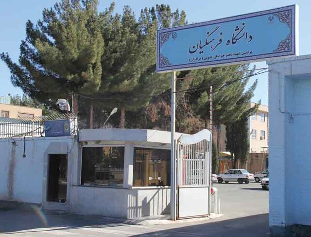 پذیرش ۲۰۸ دانشجو در پردیس‌های دانشگاه فرهنگیان خراسان جنوبی