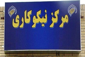 کمک ۲۲ میلیارد تومانی مراکز نیکوکاری خراسان جنوبی به نیازمندان