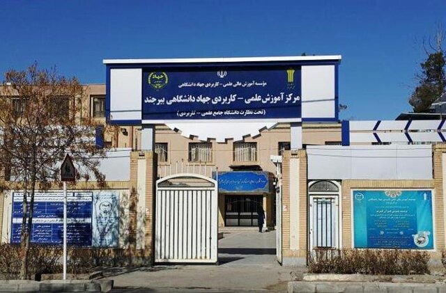 پذیرش مرحله تکمیل ظرفیت در دانشگاه جامع علمی کاربردی بیرجند 
