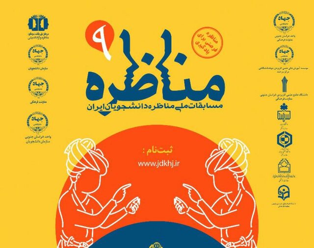 نهمین دوره مسابقات ملی مناظره دانشجویان در خراسان جنوبی برگزار می‌شود 