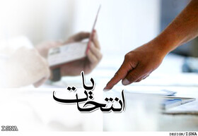 تعیین اعضای هیات نظارت بر انتخابات ریاست جمهوری در خراسان جنوبی