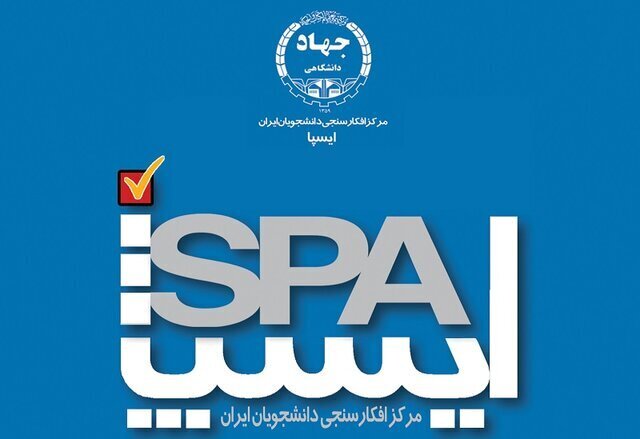 ایسپا؛ مرکزی برای رصد و تشخیص چالش‌های جامعه پیش از بحران 