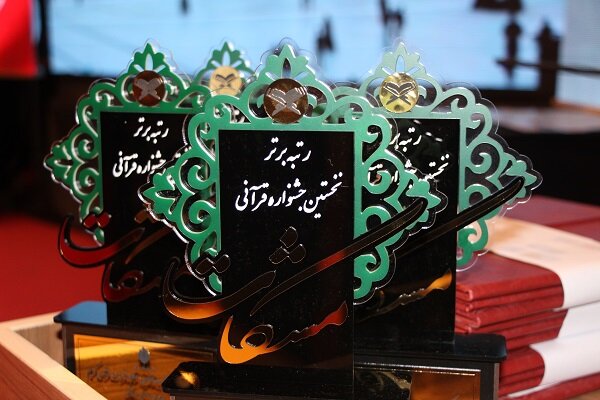 نخستین جشنواره قرآنی مشکات، برگزیدگان خود را شناخت 