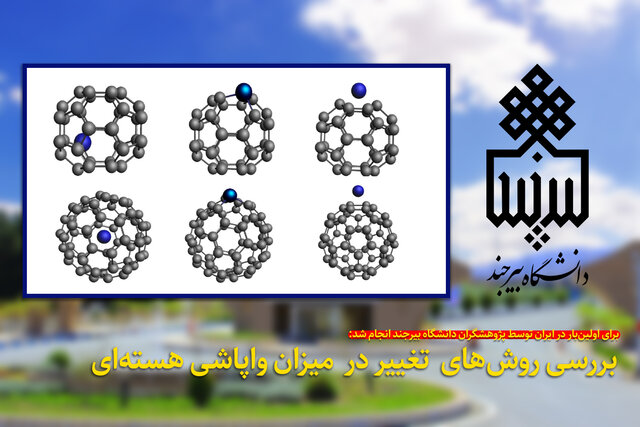 بررسی روش‌های تغییر در میزان واپاشی هسته‌ای توسط پژوهشگران دانشگاه بیرجند
